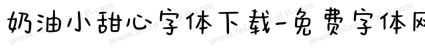 奶油小甜心字体下载字体转换