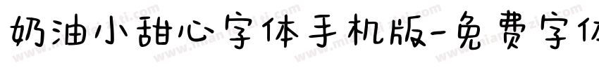 奶油小甜心字体手机版字体转换