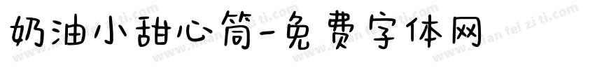 奶油小甜心筒字体转换