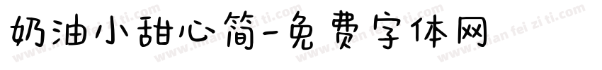 奶油小甜心简字体转换