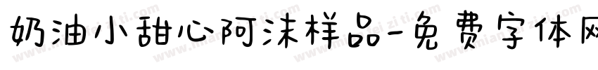 奶油小甜心阿沫样品字体转换