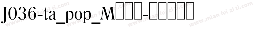 J036-ta_pop_M生成器字体转换