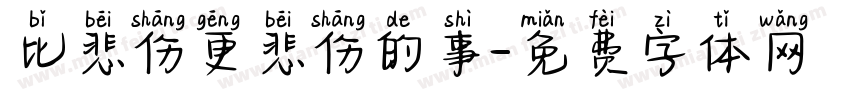 比悲伤更悲伤的事字体转换