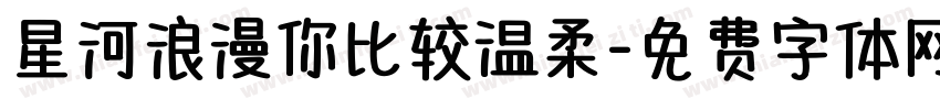 星河浪漫你比较温柔字体转换