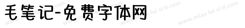 毛笔记字体转换