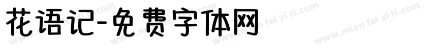 花语记字体转换