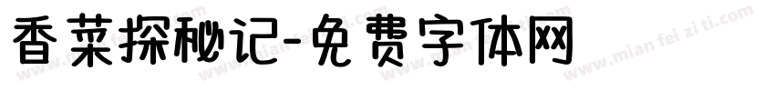 香菜探秘记字体转换