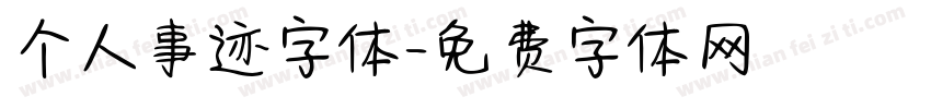 个人事迹字体字体转换