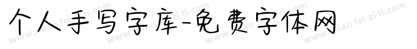 个人手写字库字体转换