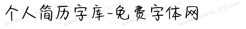 个人简历字库字体转换