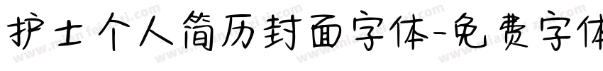 护士个人简历封面字体字体转换