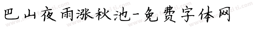 巴山夜雨涨秋池字体转换