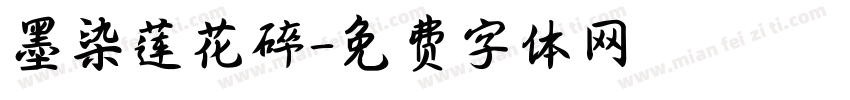 墨染莲花碎字体转换