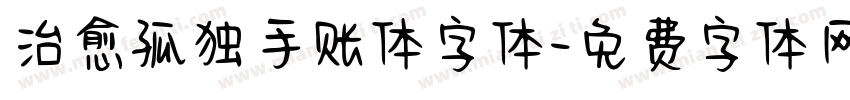 治愈孤独手账体字体字体转换