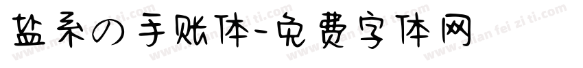 盐系の手账体字体转换