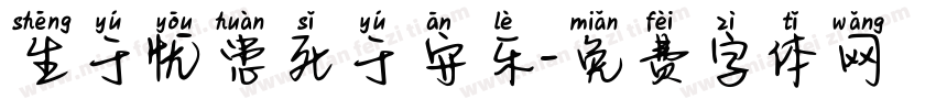 生于忧患死于安乐字体转换