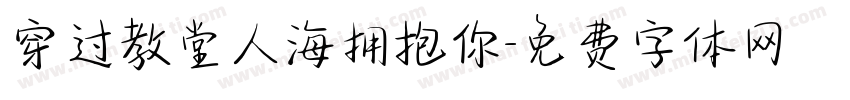 穿过教堂人海拥抱你字体转换