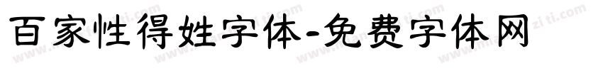 百家性得姓字体字体转换