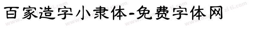 百家造字小隶体字体转换