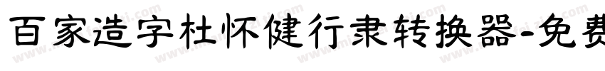 百家造字杜怀健行隶转换器字体转换