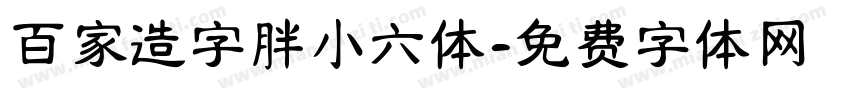 百家造字胖小六体字体转换