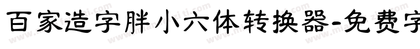 百家造字胖小六体转换器字体转换