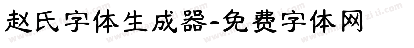 赵氏字体生成器字体转换