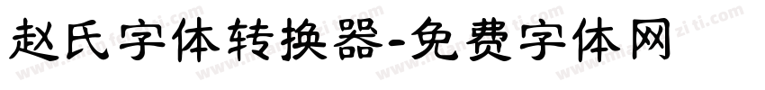 赵氏字体转换器字体转换