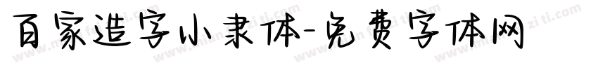 百家造字小隶体字体转换