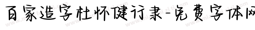 百家造字杜怀健行隶字体转换