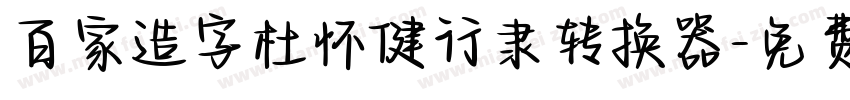 百家造字杜怀健行隶转换器字体转换