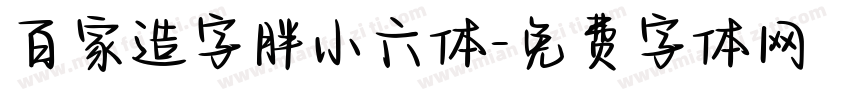 百家造字胖小六体字体转换