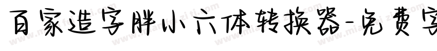 百家造字胖小六体转换器字体转换