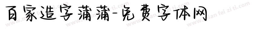 百家造字蒲蒲字体转换