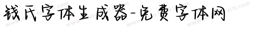 钱氏字体生成器字体转换