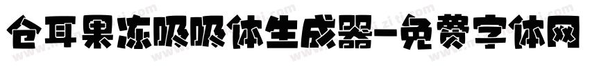 仓耳果冻吸吸体生成器字体转换