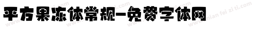 平方果冻体常规字体转换