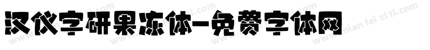 汉仪字研果冻体字体转换