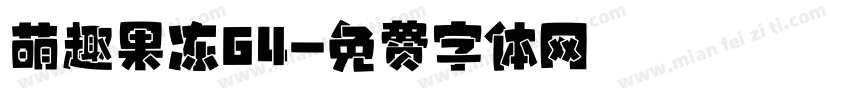 萌趣果冻64字体转换