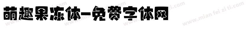 萌趣果冻体字体转换