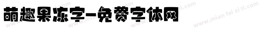 萌趣果冻字字体转换