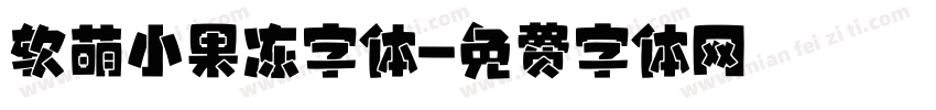 软萌小果冻字体字体转换