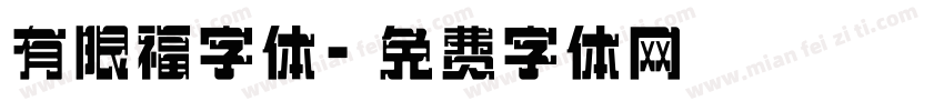 有限福字体字体转换