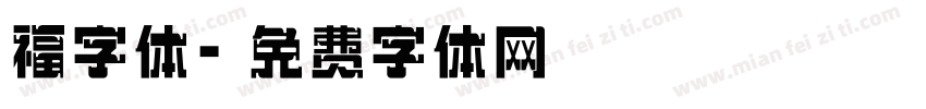 福字体字体转换