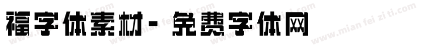 福字体素材字体转换