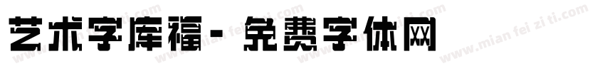 艺术字库福字体转换