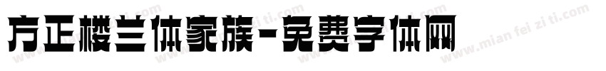 方正楼兰体家族字体转换