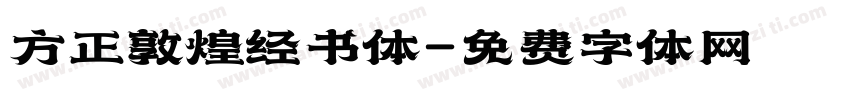 方正敦煌经书体字体转换