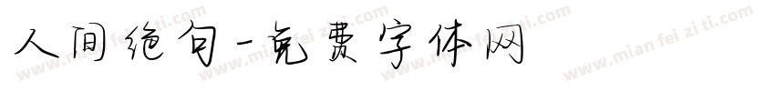 人间绝句字体转换