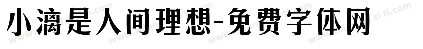 小漓是人间理想字体转换